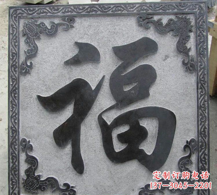 青岛石浮雕福字